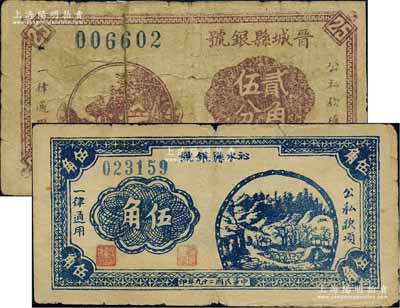 晉東南解放區紙幣2種，詳分：晉城縣銀號1940年貳角伍分、沁水縣銀號1940年伍角；海外藏家出品，其中1枚有修補，六至七成新