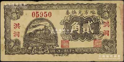 民國二十八年（1939年）地方兌換券貳角，“洪洞”地名，山西解放區紙幣，由戰斗出版社印制；江南藏家出品，少見，八成新