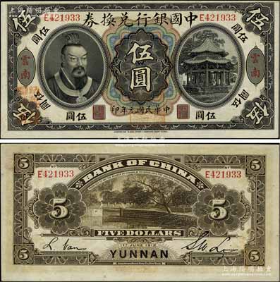 民國元年（1912年）中國銀行兌換券黃帝像伍圓，云南地名，李士偉·范磊簽名，正面蓋“中華民國護(hù)國第一軍總司令”紅印及“納稅完糧鹽課通用”紅字；江南寧泰堂藏品，一流品相，九八成新