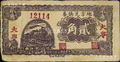 民國二十八年（1939年）地方兌換券貳角，“大寧”地名，山西解放區紙幣，由戰斗出版社印制；少見且品相自然，七五成新