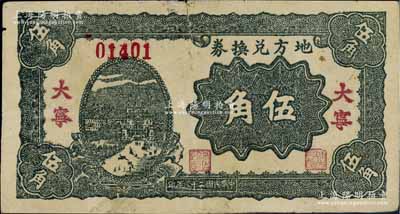 民國二十八年（1939年）地方兌換券伍角，“大寧”地名，山西解放區紙幣，由戰斗出版社印制；少見，七五成新