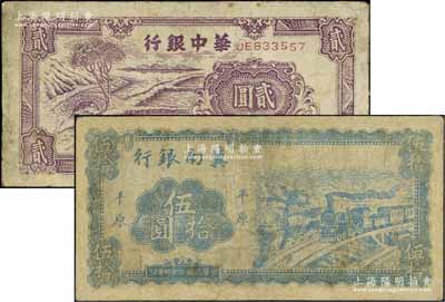 區(qū)票2種，詳分：冀南銀行1945年藍(lán)色火車圖伍拾圓，平原地名；華中銀行1945年紫色插秧圖貳圓，背印中文簽名版；有修補(bǔ)，六至七成新