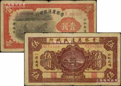民國二十七年（1938年）晉察冀邊區(qū)銀行馬耕地壹圓、橋亭圖伍圓共2枚不同，屬第一版發(fā)行券，源于藏家出品，原票七成新