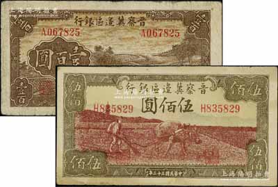 民國三十三年（1944年）晉察冀邊區(qū)銀行插秧圖壹百圓、牛耕地圖伍佰圓共2枚不同，源于藏家出品，七五至八成新