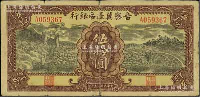 民國三十年（1941年）晉察冀邊區(qū)銀行打水與石橋圖伍拾圓，源于藏家出品，原票七成新