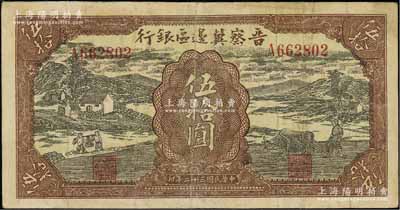 民國三十二年（1943年）晉察冀邊區(qū)銀行過河與牛耕地圖伍拾圓，源于藏家出品，七五成新