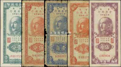 1949年重慶中央銀行銀元輔幣券壹分、伍分、壹角、貳角、伍角共5枚全套，均為單字軌，內有水印；北方名家藏品，五至九成新，敬請預覽