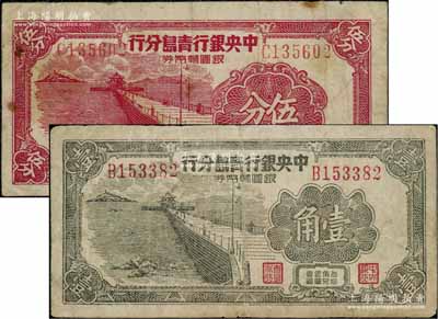1949年中央銀行青島分行銀圓輔幣券伍分、壹角共2枚不同，上印青島棧橋圖；北方名家藏品，七成新