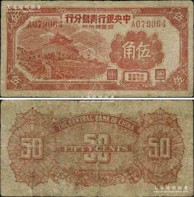 1949年中央銀行青島分行銀圓輔幣券伍角，上印青島水族館圖，乃屬央行紙幣之珍罕名品，目前存世僅見數枚；北方名家藏品，邊側微有小修，七成新