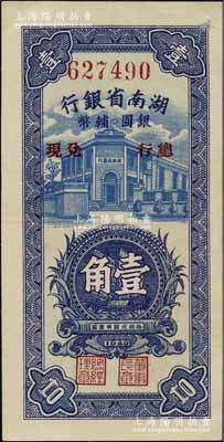 1949年湖南省銀行銀圓輔幣壹角，由“總行兌現”，上印豎式行樓圖；北方名家珍藏，且曾為2009年北京“中國歷代紙幣展”之展品，少見且品相一流，九八成新