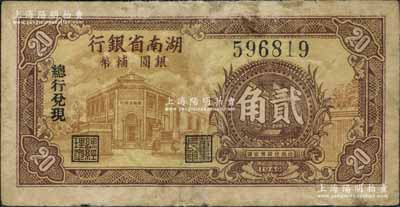 1949年湖南省銀行銀圓輔幣貳角，由“總行兌現”，上印行樓圖；北方名家珍藏，且曾為2009年北京“中國歷代紙幣展”之展品，少見，邊有小修，七成新