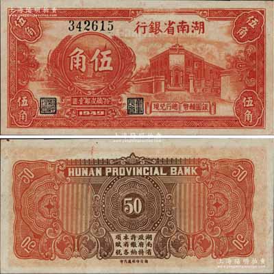 1949年湖南省銀行銀圓輔幣伍角，由“總行兌現”，上印行樓圖；北方名家珍藏，且曾為2009年北京“中國歷代紙幣展”之展品，罕見且品相一流，九五成新