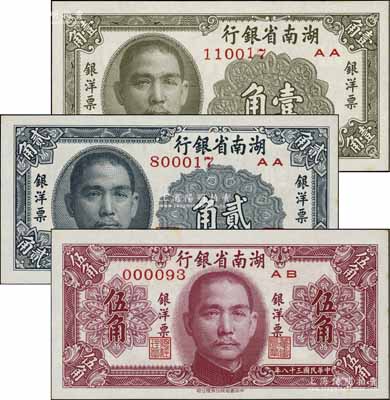 民國三十八年（1949年）湖南省銀行銀洋票壹角、貳角、伍角共3枚全套，中華書局版；北方名家珍藏，且曾為2009年北京“中國歷代紙幣展”之展品，九八至全新