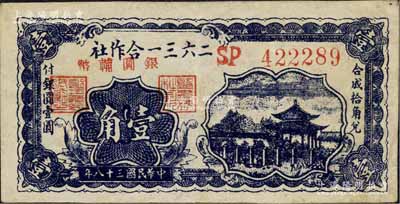 民國三十八年（1949年）二六三一合作社銀圓輔幣壹角，沅陵東方印，屬湖南省地方銀元券，或與當地軍隊相關；北方名家藏品，罕見，八五成新
