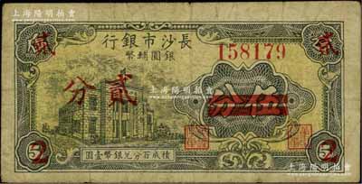 1949年長沙市銀行銀圓輔幣伍分改貳分，上印行樓圖；北方名家藏品，少見，原票七成新