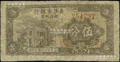 1949年長沙市銀行銀圓輔幣券光洋伍分，上印行樓圖；北方名家藏品，少見，有修補，六五成新