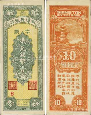 民國三十八年（1949年）湘潭縣銀行本票銀幣壹角，北方名家藏品，九八成新