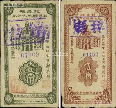 民國三十八年（1949年）龍巖縣銀元輔幣代用券壹角、伍角共2枚全套，由福建省銀行龍巖分行代理兌換；北方名家藏品，少見，七至八成新