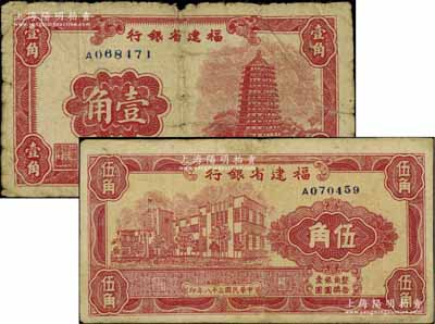 民國三十八年（1949年）福建省銀行銀元券壹角、伍角共2枚不同，均為單字軌；北方名家藏品，六五至七五成新