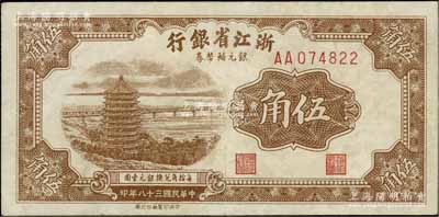 民國三十八年（1949年）浙江省銀行銀元輔幣券伍角，AA字軌，發行流通于舟山群島；北方名家藏品，八成新