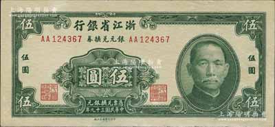 民國三十九年（1950年）浙江省銀行銀元兌換券伍圓，發行于舟山群島，乃屬國民政府在大陸發行的最后一種紙幣；北方名家藏品，九五成新