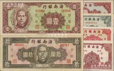 民國三十八年（1949年）海南銀行貳分、伍分、貳角、伍角、壹圓、拾圓共6枚全套，北方名家藏品，八成至全新，敬請預覽