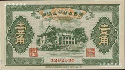 廣西省輔幣流通券（1949年）壹角，北方名家藏品，九八成新