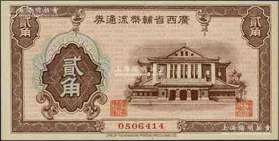 廣西省輔幣流通券（1949年）貳角，北方名家藏品，九八成新