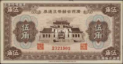 廣西省輔幣流通券（1949年）伍角，北方名家藏品，未折九五成新