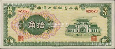 廣西省輔幣流通券（1949年）拾角，北方名家藏品，九八成新