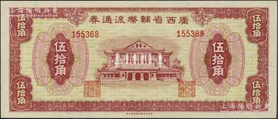 廣西省輔幣流通券（1949年）伍拾角，北方名家藏品，九八成新
