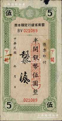 云南省銀行定額本票（1949年）半開銀幣伍圓，下關地名；北方名家藏品，少見，邊有缺損，七成新