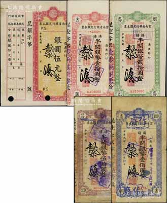 云南省銀行定額本票共5種不同，詳分：銀圓伍元，1949年滇鑄半開銀幣壹拾圓、貳拾圓、伍拾圓、壹佰圓；北方名家藏品，其中1枚有缺損、1枚有貼補，五至九成新
