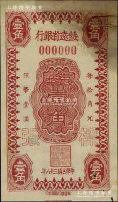 民國三十八年（1949年）綏遠省銀行銀幣壹角樣張（正中花紋與下件拍品不同），正背共2枚，社會處印刷廠承印；北方名家藏品，罕見，七五成新