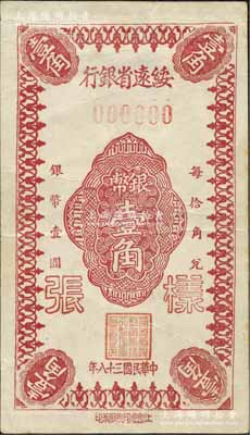 民國三十八年（1949年）綏遠省銀行銀幣壹角單面樣張（正中花紋與上件拍品不同），社會處印刷廠承印；北方名家藏品，且為2013年天津寶坻《中國第二屆歷代紙幣展圖集》第256頁之圖片原物，罕見，八五成新