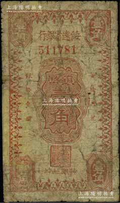 民國三十八年（1949年）綏遠省銀行銀幣壹角，社會處印刷廠承印；北方名家藏品，有修補，罕見，六成新