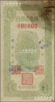 民國三十八年（1949年）綏遠省銀行銀幣貳角樣張，正背共2枚，社會處印刷廠承印；北方名家藏品，罕見，七五至八成新