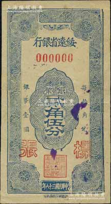 民國三十八年（1949年）綏遠省銀行銀幣貳角伍分樣張，正背共2枚，社會處印刷廠承印；北方名家藏品，且為2013年天津寶坻《中國第二屆歷代紙幣展圖集》第256頁之圖片原物，罕見，七五至八五成新
