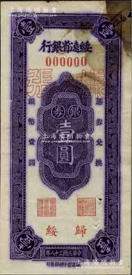 民國三十八年（1949年）綏遠省銀行銀券紫色壹圓樣張，正背共2枚，歸綏地名，綏遠省印刷廠承印；北方名家藏品，罕見，七五成新