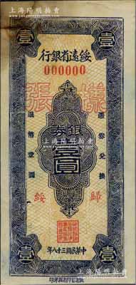 民國三十八年（1949年）綏遠省銀行銀券藍色壹圓樣張，正背共2枚，歸綏地名，綏遠省印刷廠承印；北方名家藏品，且為2013年天津寶坻《中國第二屆歷代紙幣展圖集》第256頁之圖片原物，罕見，八至八五成新