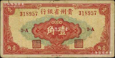 1949年貴州省銀行銀圓輔幣壹角，中國大豐印刷廠版，此種版式極為少見；北方名家藏品，七五成新（注：貴州省銀行銀元券壹角分大豐廠和重慶廠2種版式，以大豐版發行在先，兩者號碼體型不同，且正面中間壹角面額字體和花紋亦各不相同。）