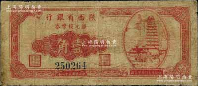 民國三十八年（1949年）陜西省銀行銀元輔幣券壹角，上印西安小雁塔圖，發行于漢中；北方名家珍藏，且曾為2009年北京“中國歷代紙幣展”之展品，罕見，七成新