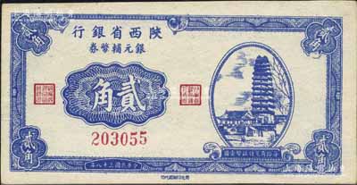 民國三十八年（1949年）陜西省銀行銀元輔幣券貳角，上印西安小雁塔圖，發行于漢中；北方名家珍藏，且曾為2009年北京“中國歷代紙幣展”之展品，少見，九至九五成新