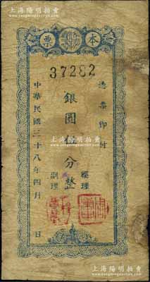 民國三十八年（1949年）天水縣銀行本票銀圓伍分，北方名家藏品，罕見，邊有修補，七成新