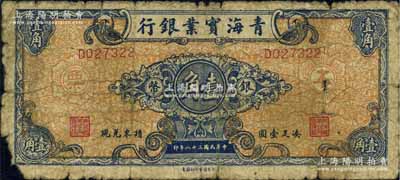 民國三十八年（1949年）青海實業銀行銀幣壹角流通票，背蓋銀行戳記和職章；北方名家藏品，少見，六成新