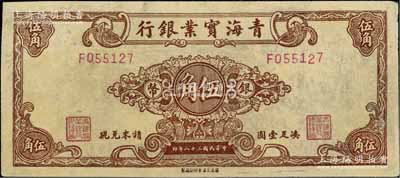 民國三十八年（1949年）青海實業銀行銀幣伍角，北方名家藏品，少見，左上角有修補，八成新