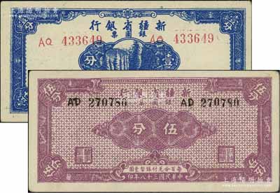 民國三十八年（1949年）新疆省銀行銀圓票壹分、伍分共2枚不同，北方名家藏品，上佳品相，九成新