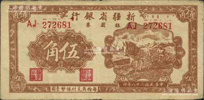 民國三十八年（1949年）新疆省銀行銀圓票伍角，北方名家藏品，少見，八成新