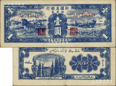 1949年新疆省銀行銀圓票壹圓，第一版，背印賈木尼汗簽名；北方名家藏品，九成新