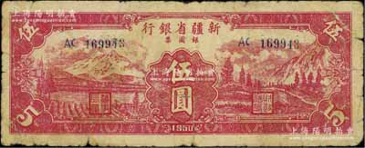 1950年新疆省銀行銀圓票伍圓，北方名家藏品，罕見，有裂痕，近七成新